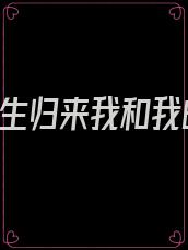 七零,重生归来我和我的全能空间 第501章